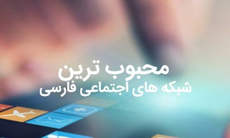 The most popular Persian social networks