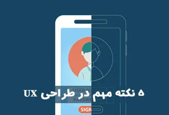 5 important points in UX design