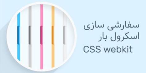 سفارشی سازی اسکرول بار با webkit