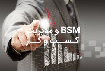 BSM و مدیریت کسب و کار