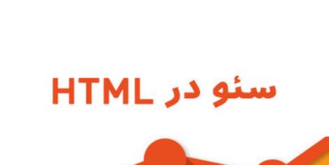 سئو در html