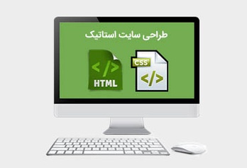 خرید سایت استاتیک