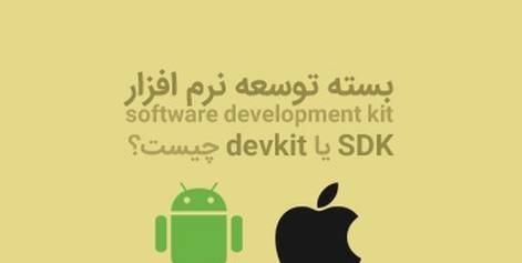 SDK یا devkit چیست؟