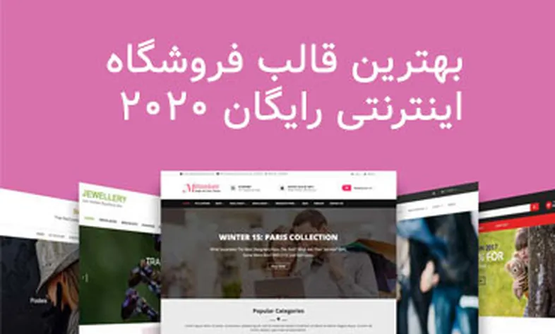 بهترین قالب فروشگاه اینترنتی رایگان 2020