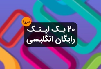 ۲۰ بک لینک رایگان انگلیسی سری۱