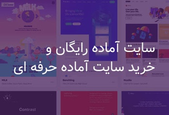 سایت آماده رایگان و خرید سایت آماده حرفه ای