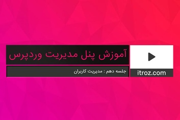 جلسه دهم آموزش پنل مدیریت وردپرس