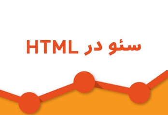 سئو در html