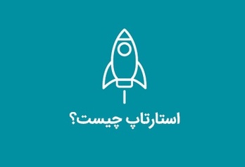 استارتاپ چیست؟