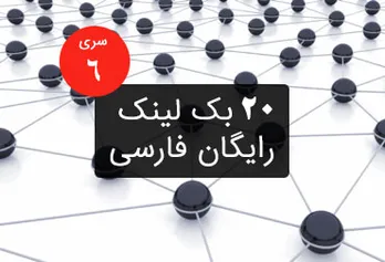 Free Persian backlink series 6