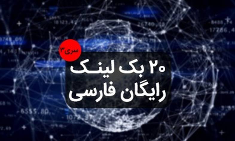 20 free Farsi backlinks series 3