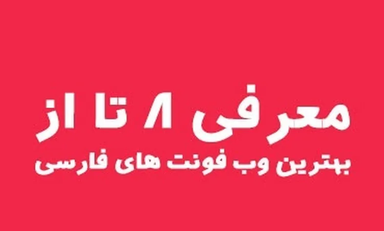 Introducing 8 of the best Persian web fonts of 2019