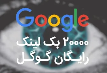 20,000 free Google backlinks