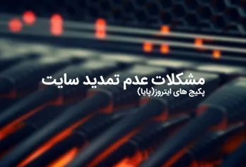 Problems of not renewing the site