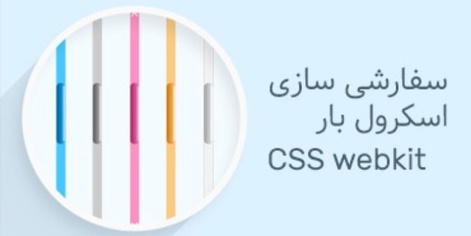 سفارشی سازی اسکرول بار با webkit