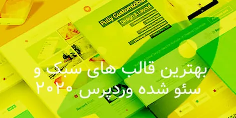 بهترین قالب های سبک و سئو شده وردپرس 2020