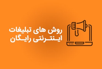 روش های تبلیغات اینترنتی رایگان