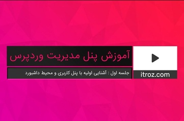 جلسه اول آموزش پنل مدیریت وردپرس