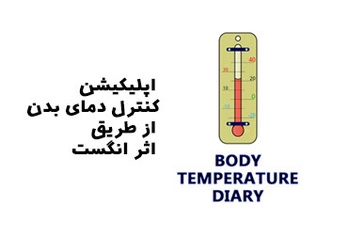 اپلیکیشن کنترل دمای بدن