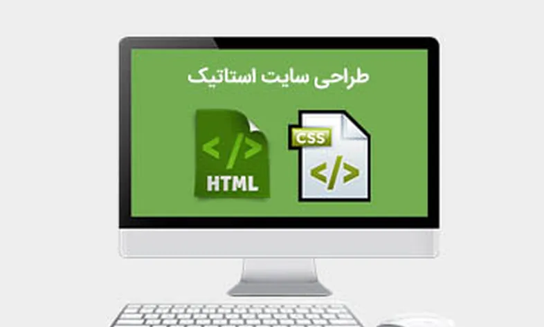 طراحی سایت استاتیک