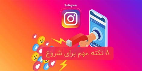 8 نکته مهم برای شروع کسب و کار در اینستاگرام