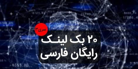 ۲۰ بک لینک رایگان فارسی سری۳