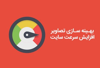 بهینه سازی تصاویر سایت افزایش سرعت