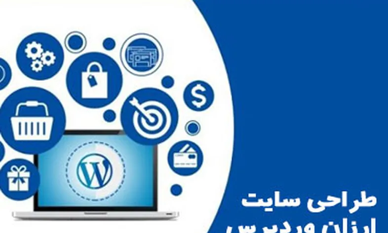 طراحی سایت ارزان وردپرس و طراحی سایت وردپرس حرفه ای