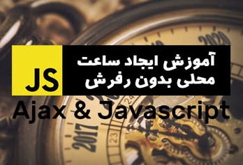 آموزش ایجاد ساعت محلی بدون رفرش با جاوا اسکریپت