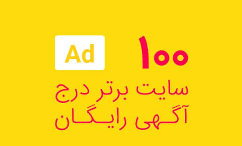 بهترین سایت های ایرانی درج آگهی رایگان در سایت های معتبر