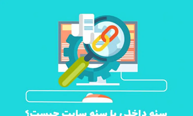 سئو داخلی یا بهینه سازی سایت چیست؟