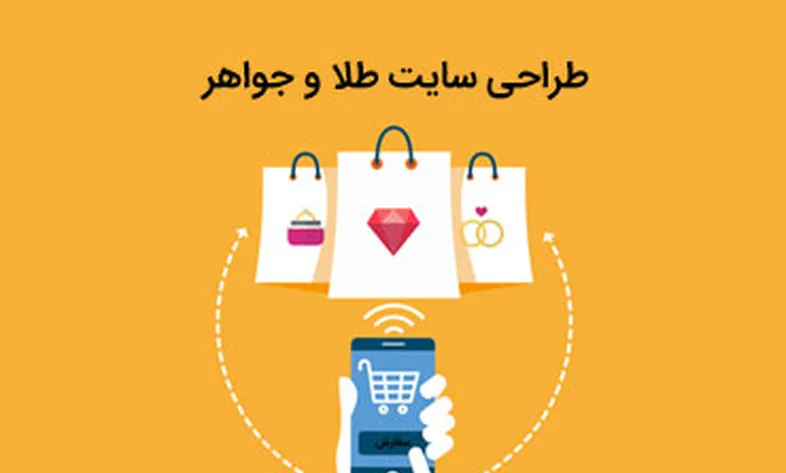 طراحی سایت طلا و جواهر