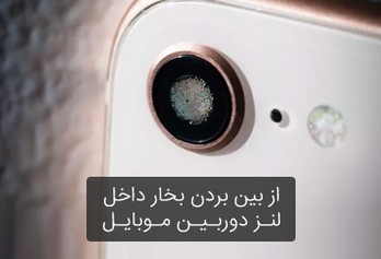 از بین بردن بخار داخل لنز دوربین گوشی موبایل