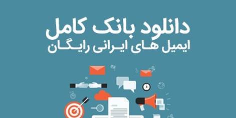 Download the complete bank of Iranian emails for free [update 1403]