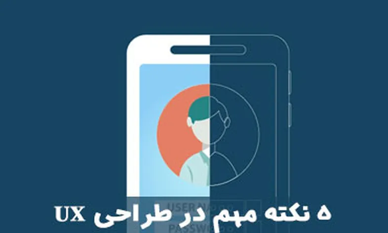 ۵ نکته مهم در طراحی UX