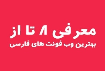 معرفی ۸ تا از بهترین وب فونت های فارسی ۱۳۹۹