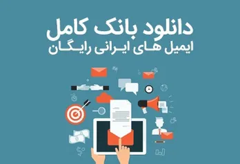 Download the complete bank of Iranian emails for free [update 1403]
