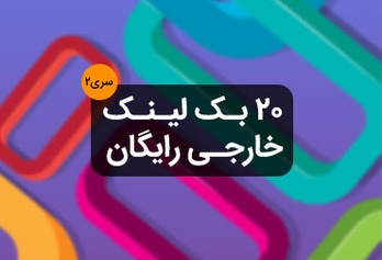 بک لینک خارجی رایگان