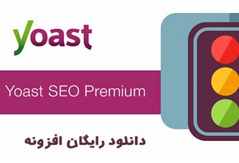 دانلود رایگان افزونه yoast wordpress seo premium v12.6.1