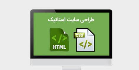 خرید سایت استاتیک