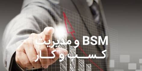 BSM و مدیریت کسب و کار