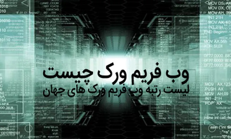 وب فریم ورک چیست