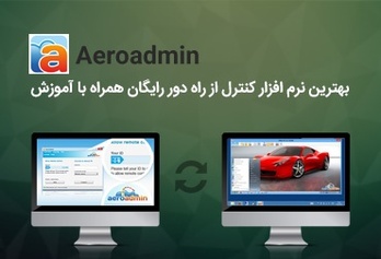 aeroadmin نرم افزار کنترل از راه دور رایگان