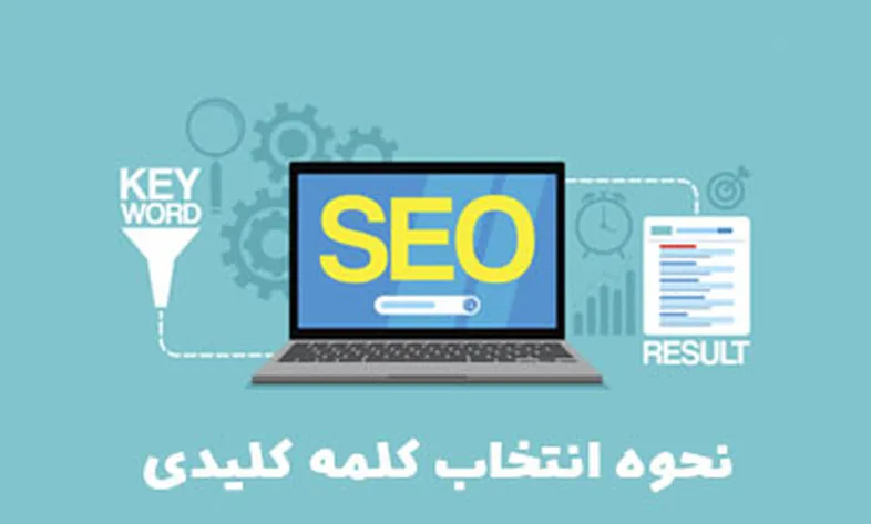 نحوه انتخاب کلمه کلیدی