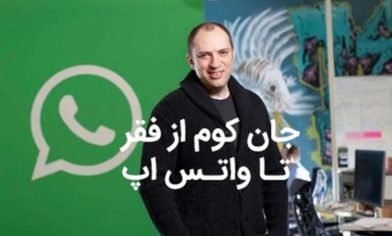 جان کوم از فقر تا واتس اپ