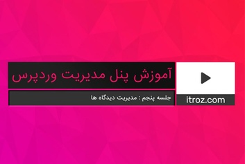 جلسه پنجم آموزش پنل مدیریت وردپرس