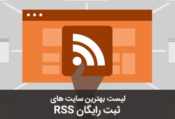 لیست بهترین سایت های ثبت رایگان rss