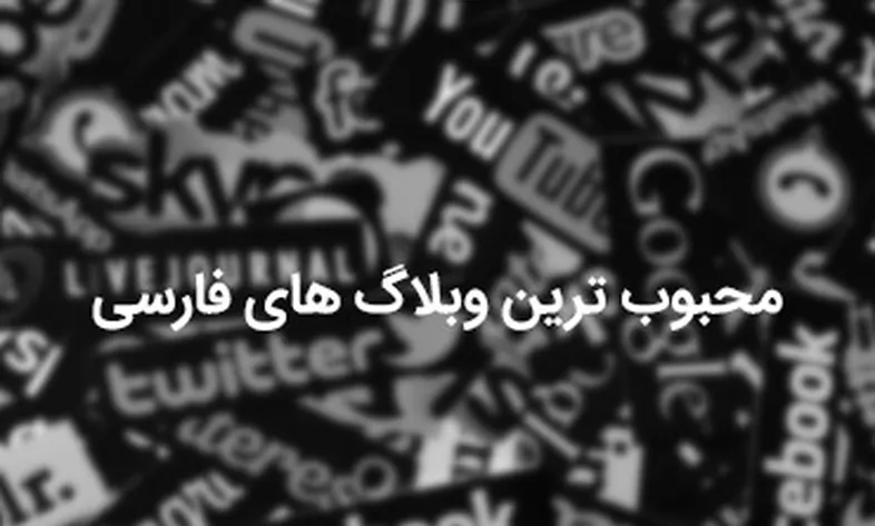 محبوب ترین وبلاگ های معروف فارسی