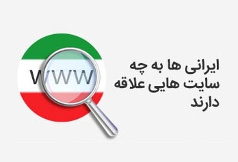 ایرانی ها به چه سایت هایی علاقه دارند