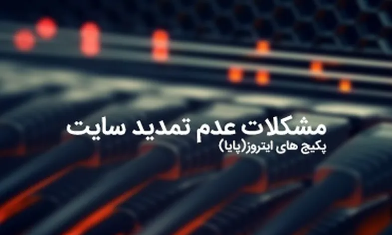 Problems of not renewing the site